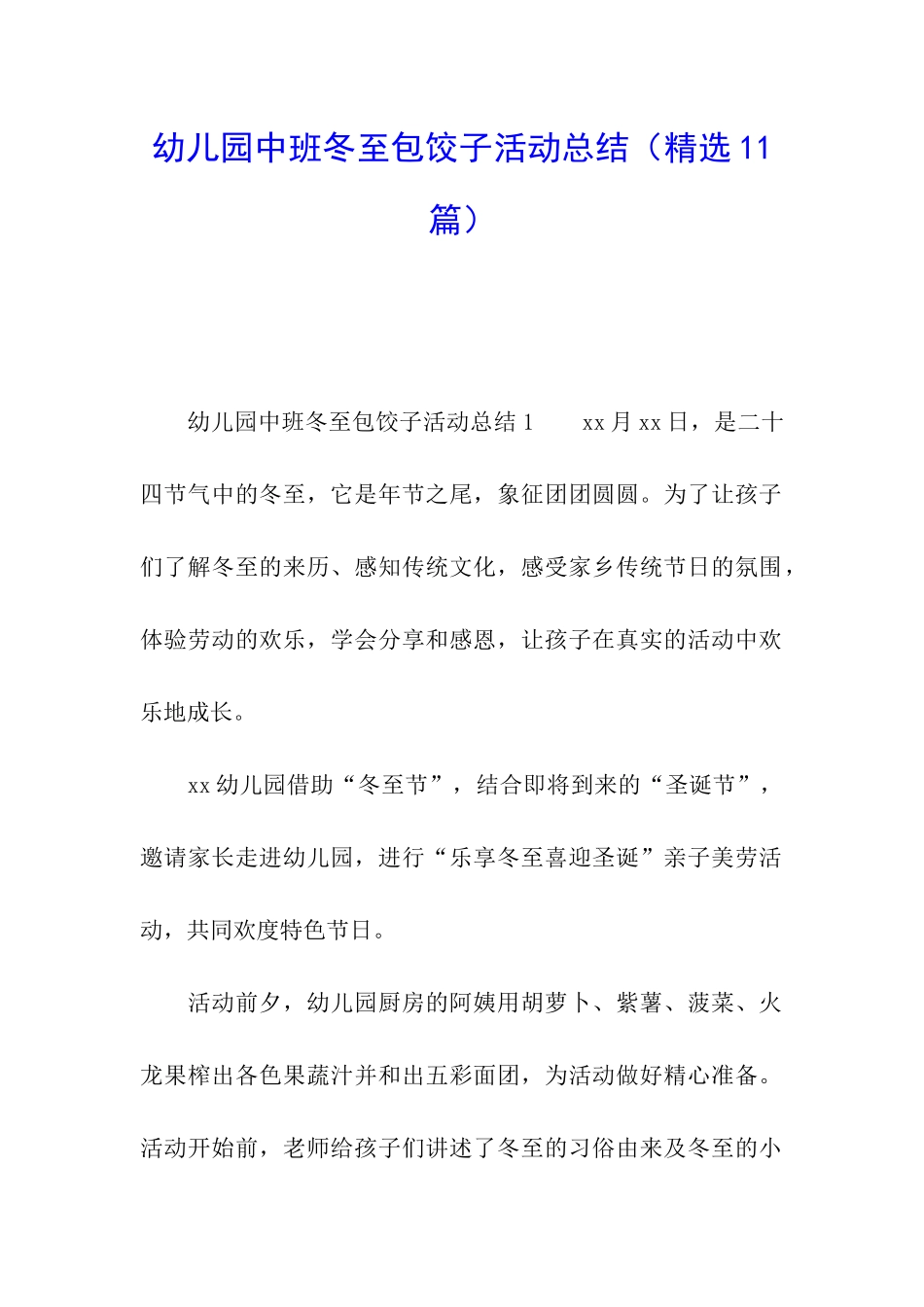 幼儿园中班冬至包饺子活动总结_第1页