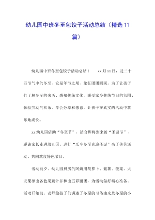 幼儿园中班冬至包饺子活动总结