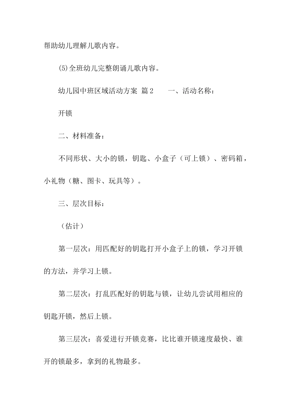 幼儿园中班区域活动方案_第3页