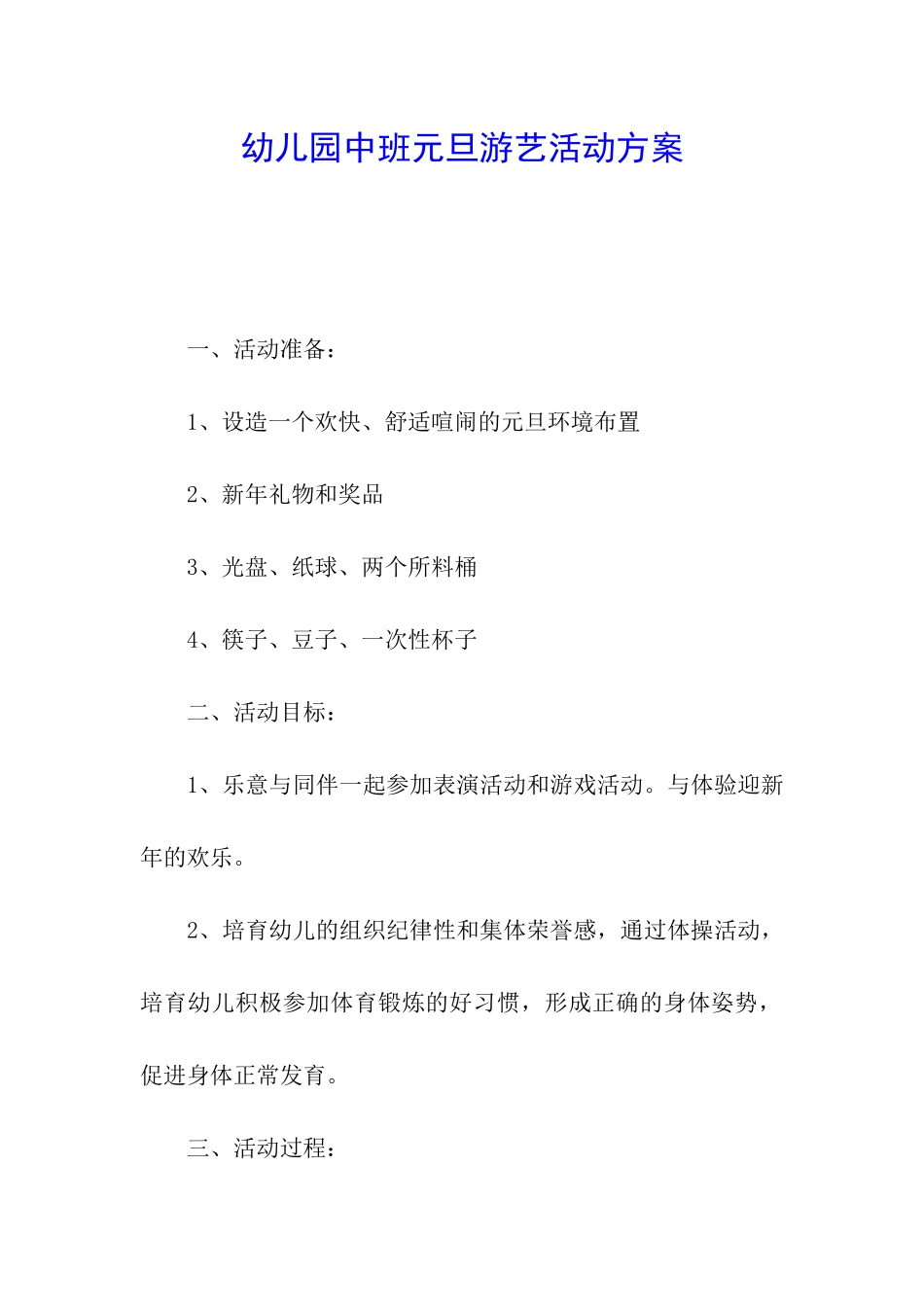 幼儿园中班元旦游艺活动方案_第1页