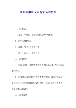 幼儿园中班元旦游艺活动方案