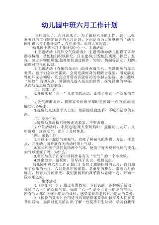 幼儿园中班六月工作计划