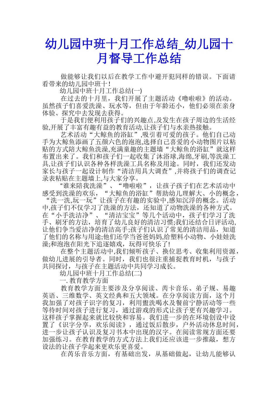 幼儿园中班十月工作总结-幼儿园十月督导工作总结_第1页