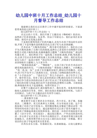 幼儿园中班十月工作总结-幼儿园十月督导工作总结