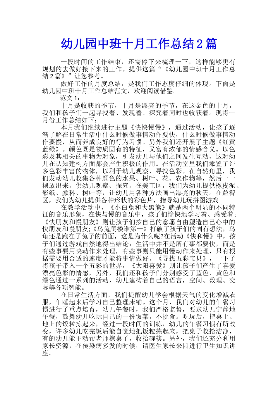 幼儿园中班十月工作总结2篇_第1页