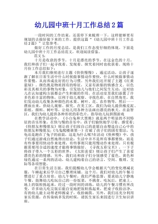 幼儿园中班十月工作总结2篇