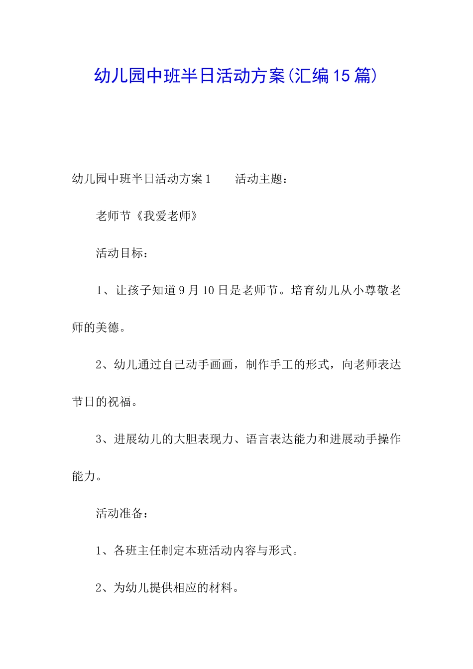 幼儿园中班半日活动方案(汇编15篇)_第1页