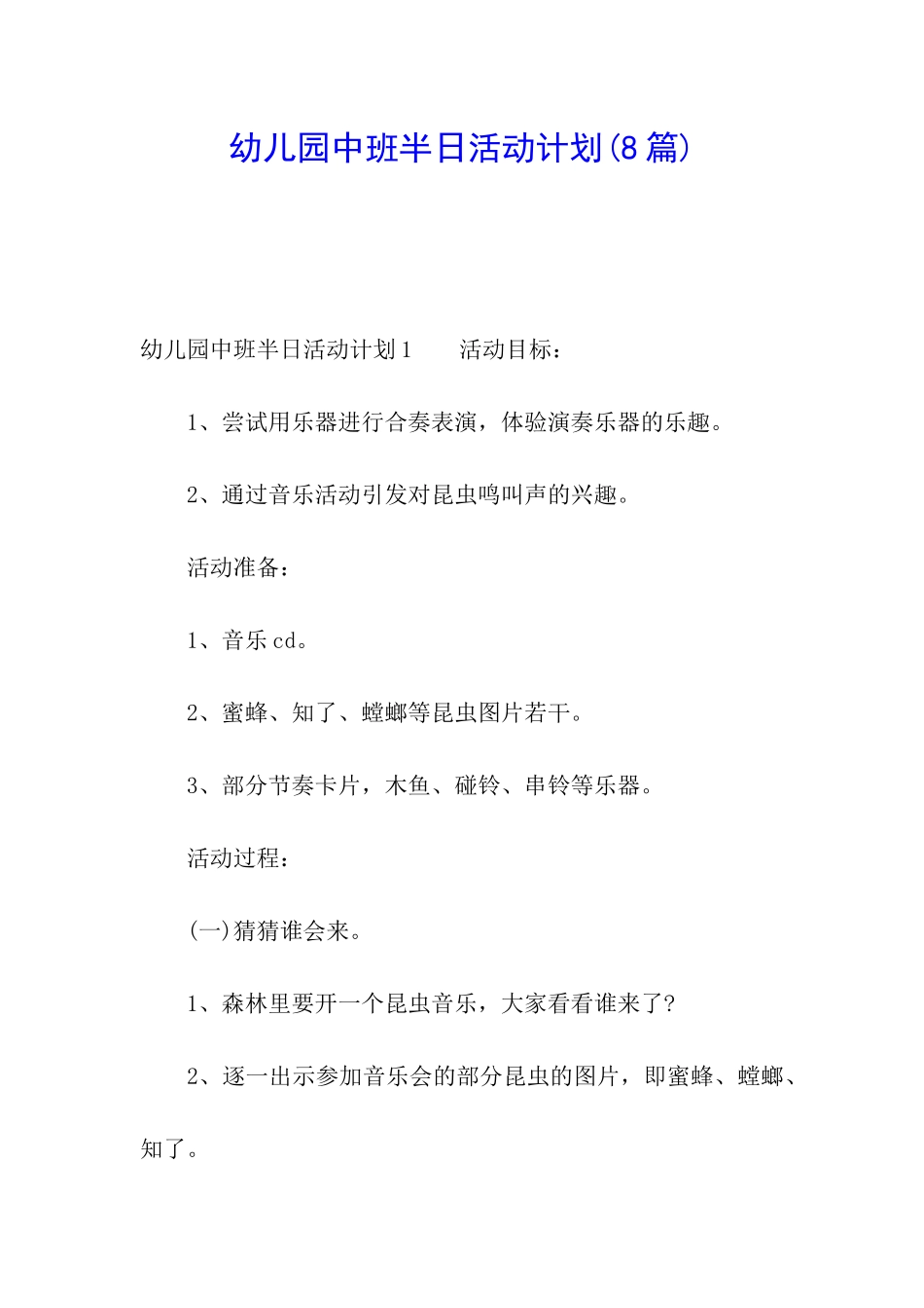 幼儿园中班半日活动计划_第1页