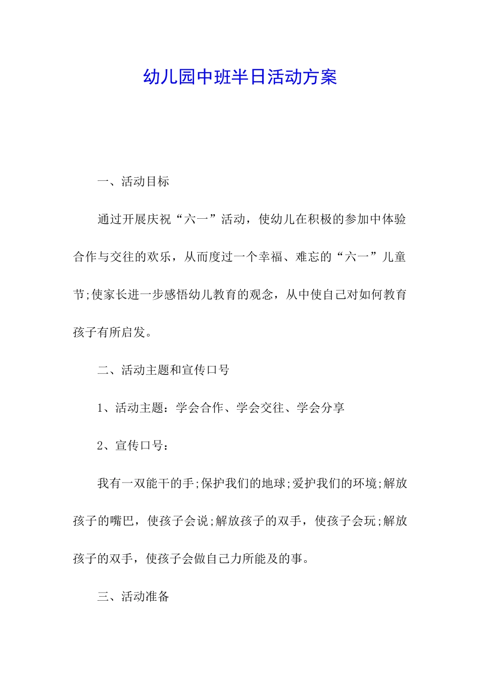 幼儿园中班半日活动方案_第1页