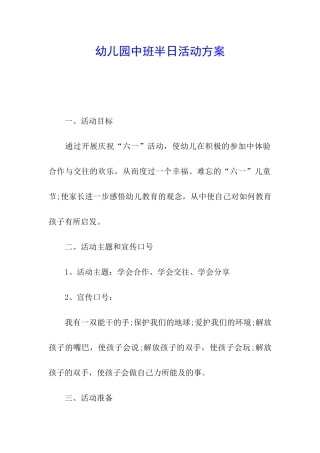 幼儿园中班半日活动方案