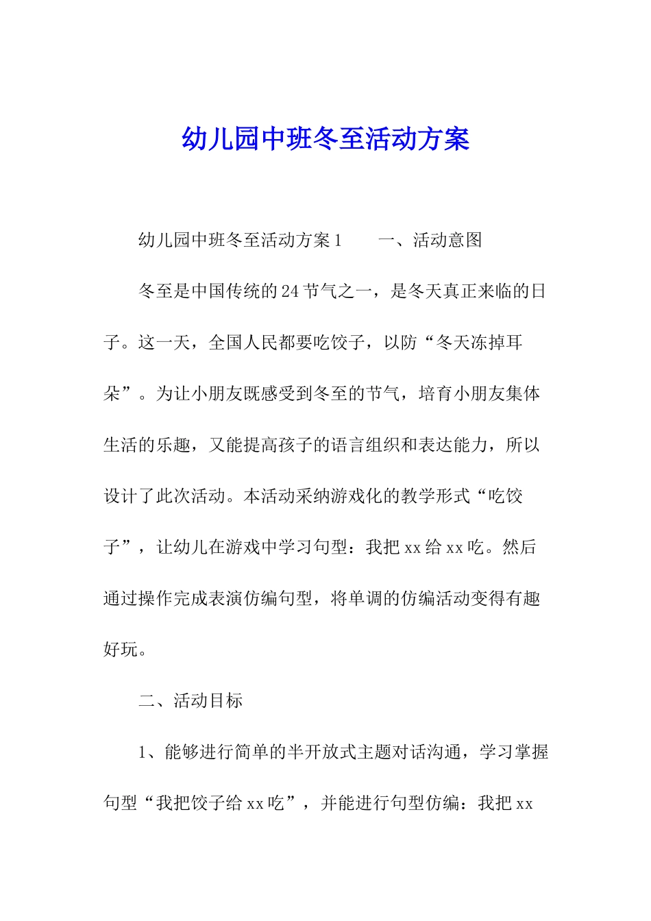 幼儿园中班冬至活动方案_第1页