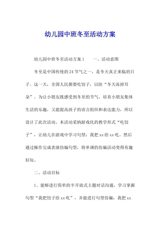 幼儿园中班冬至活动方案