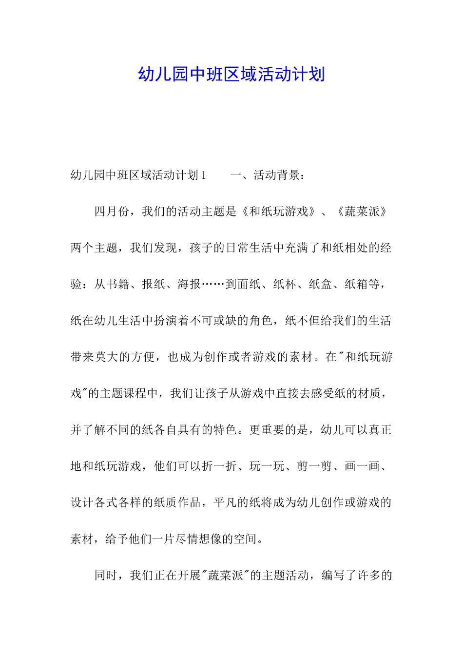 幼儿园中班区域活动计划_第1页