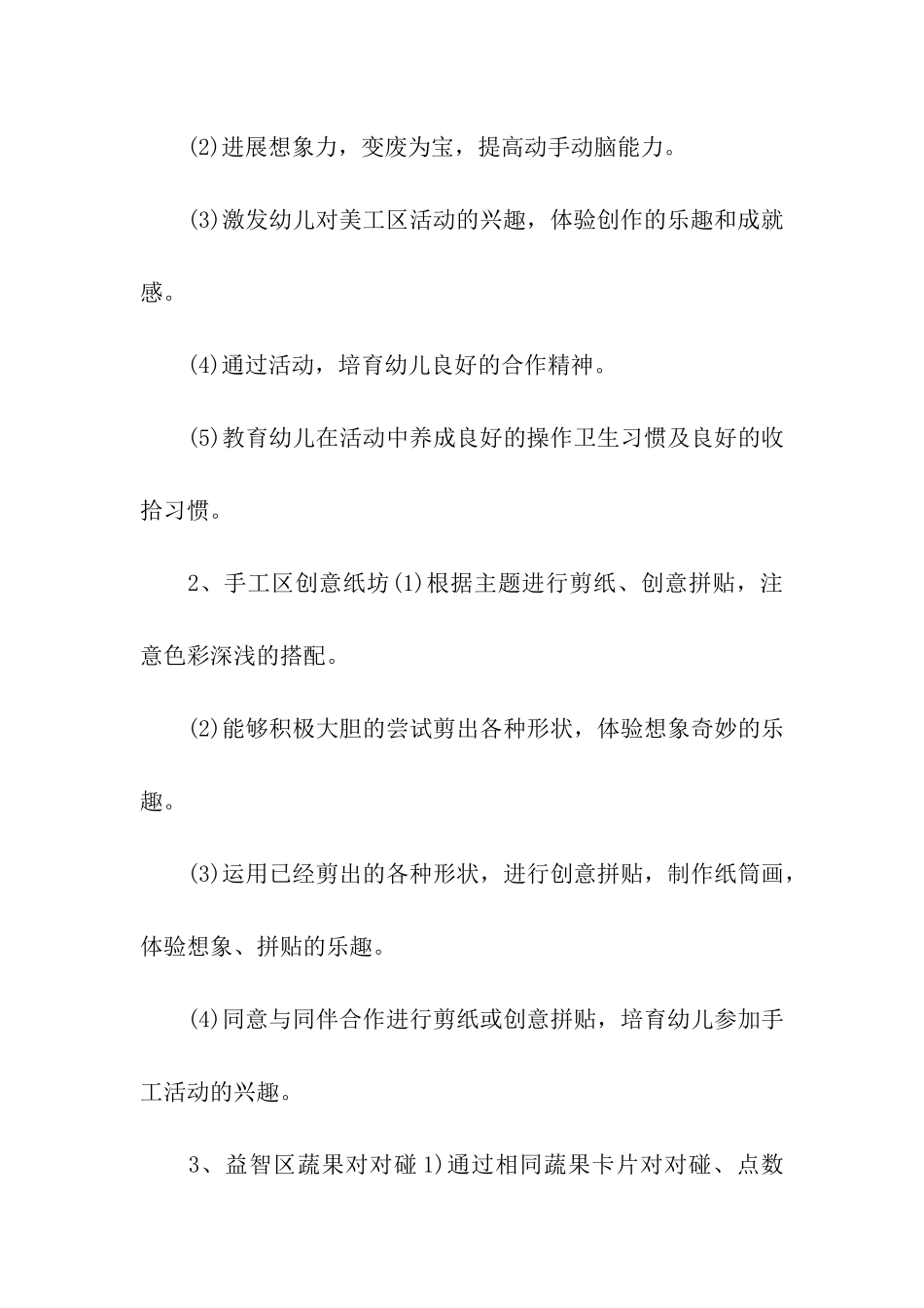 幼儿园中班区域活动计划_第3页