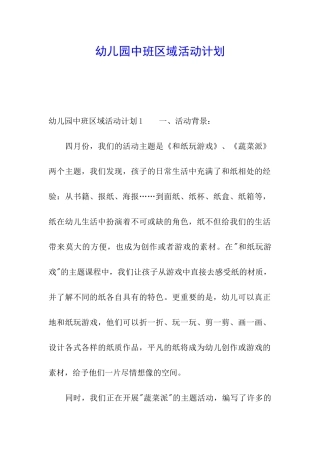 幼儿园中班区域活动计划