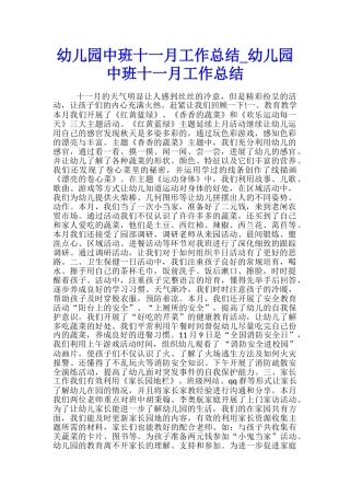 幼儿园中班十一月工作总结-幼儿园中班十一月工作总结