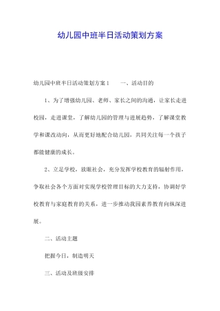 幼儿园中班半日活动策划方案