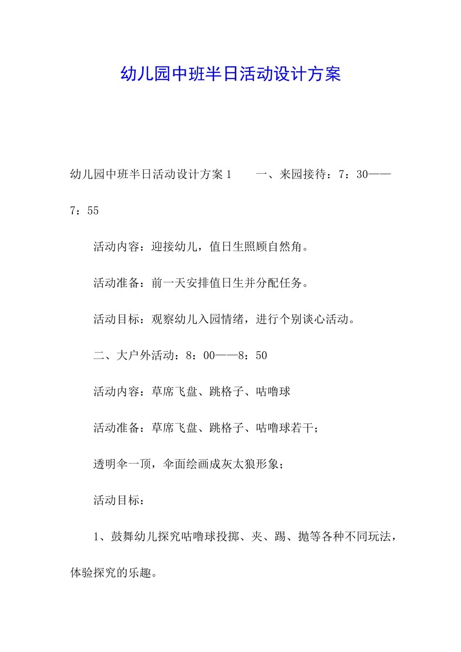 幼儿园中班半日活动设计方案_第1页