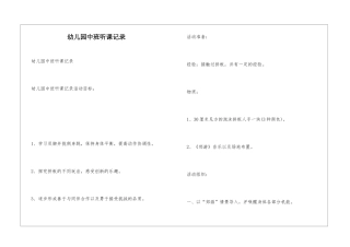 幼儿园中班听课记录