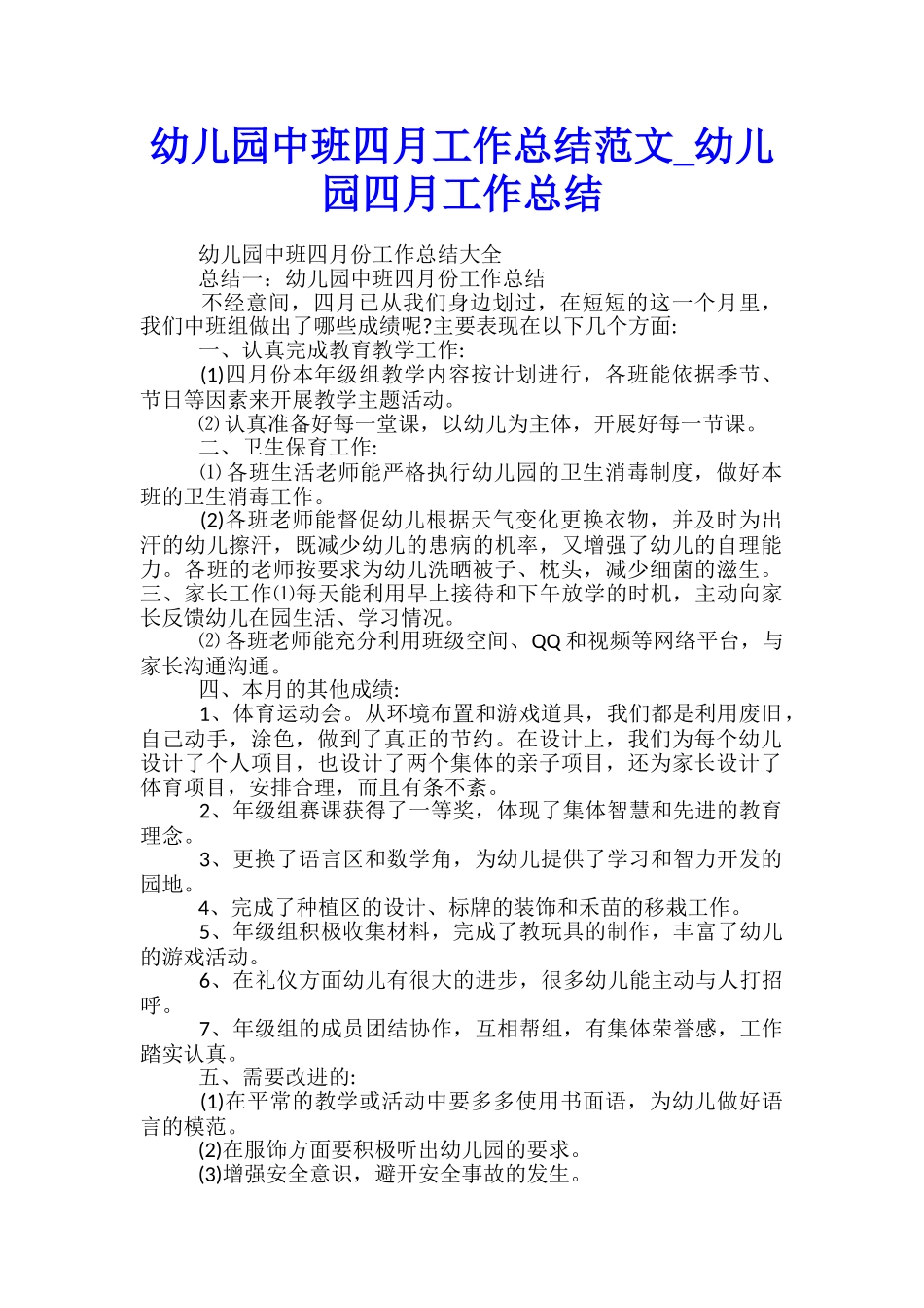 幼儿园中班四月工作总结范文-幼儿园四月工作总结_第1页