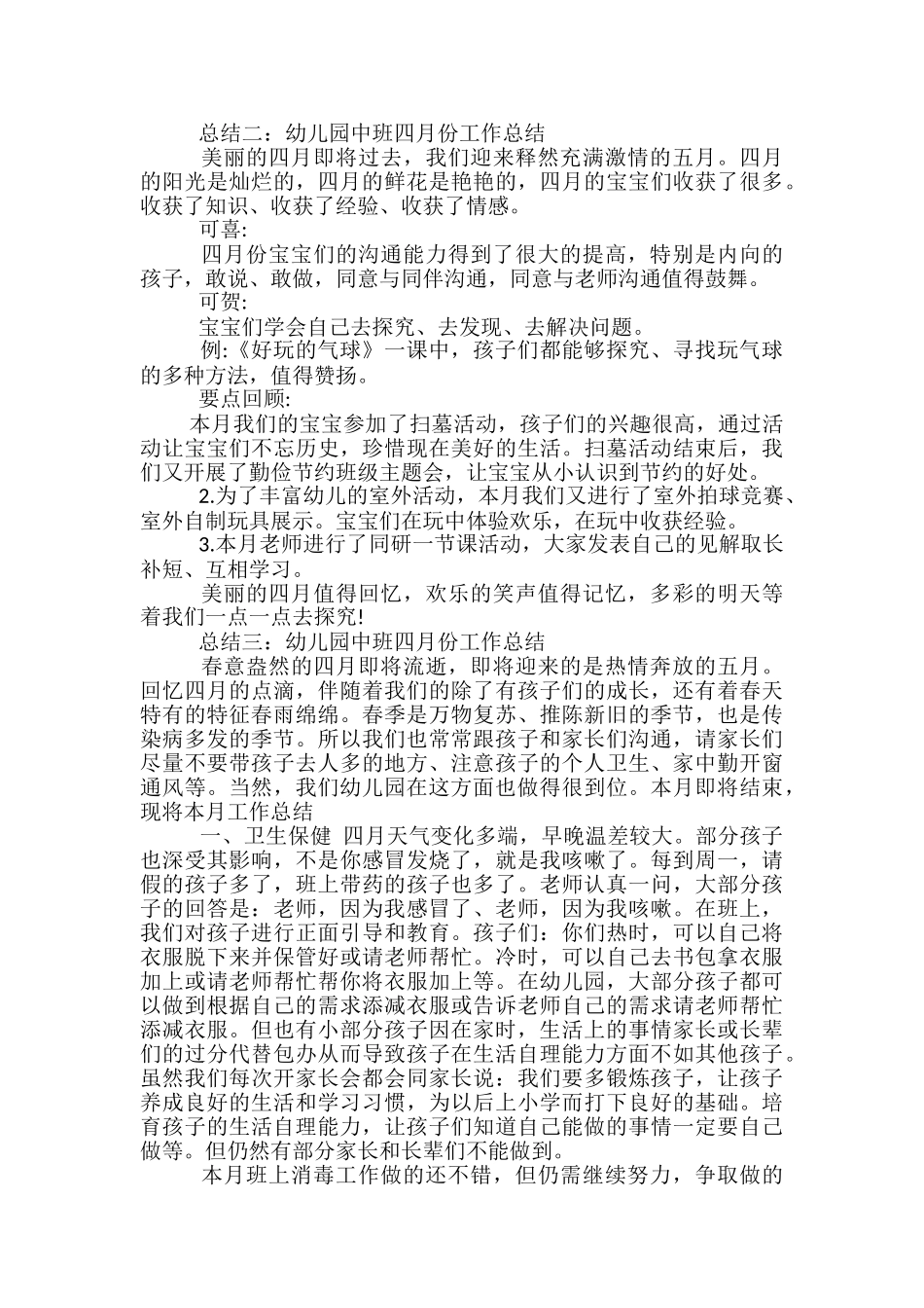 幼儿园中班四月工作总结范文-幼儿园四月工作总结_第2页