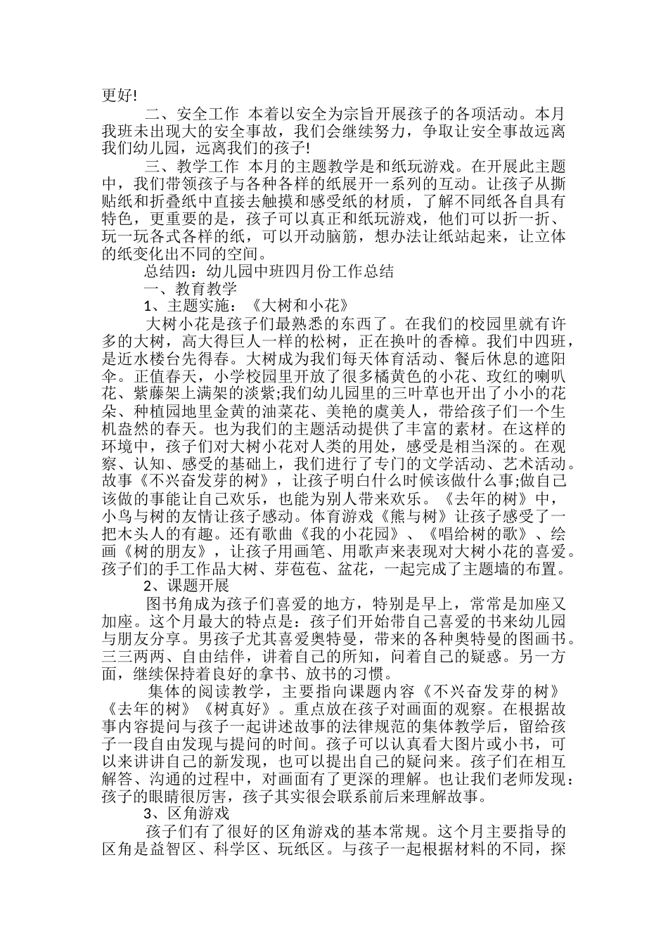 幼儿园中班四月工作总结范文-幼儿园四月工作总结_第3页
