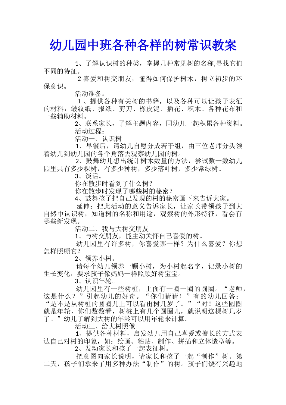 幼儿园中班各种各样的树常识教案_第1页