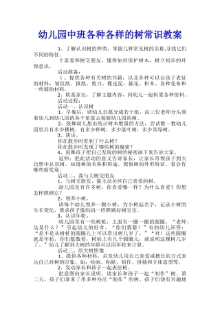 幼儿园中班各种各样的树常识教案