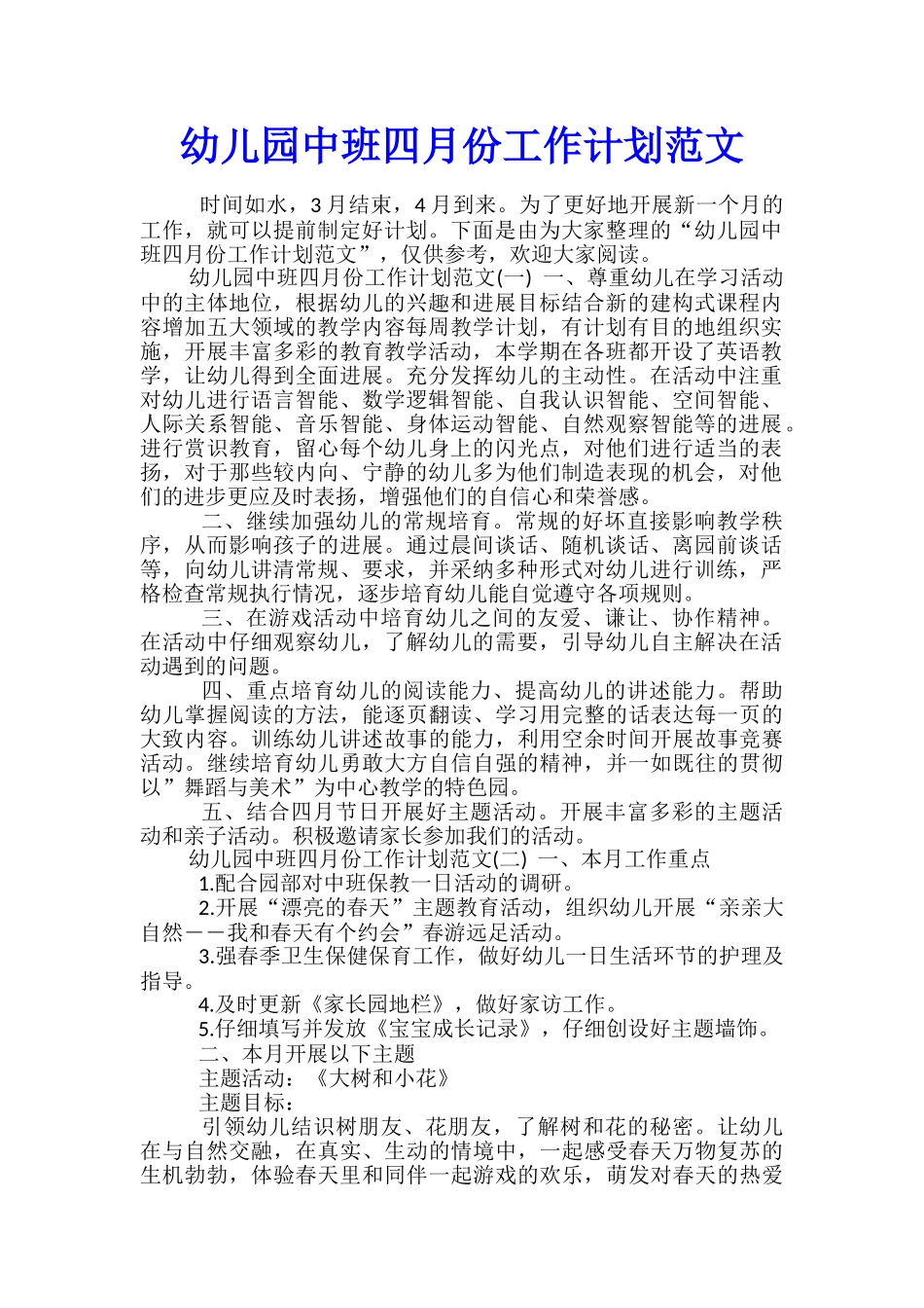 幼儿园中班四月份工作计划范文_第1页