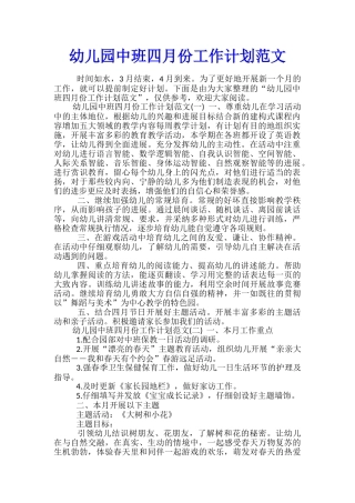 幼儿园中班四月份工作计划范文