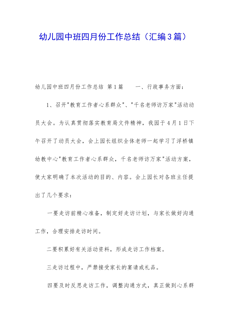 幼儿园中班四月份工作总结_第1页