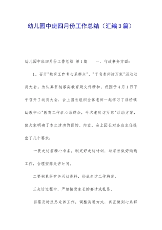 幼儿园中班四月份工作总结