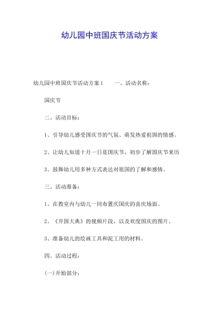 幼儿园中班国庆节活动方案