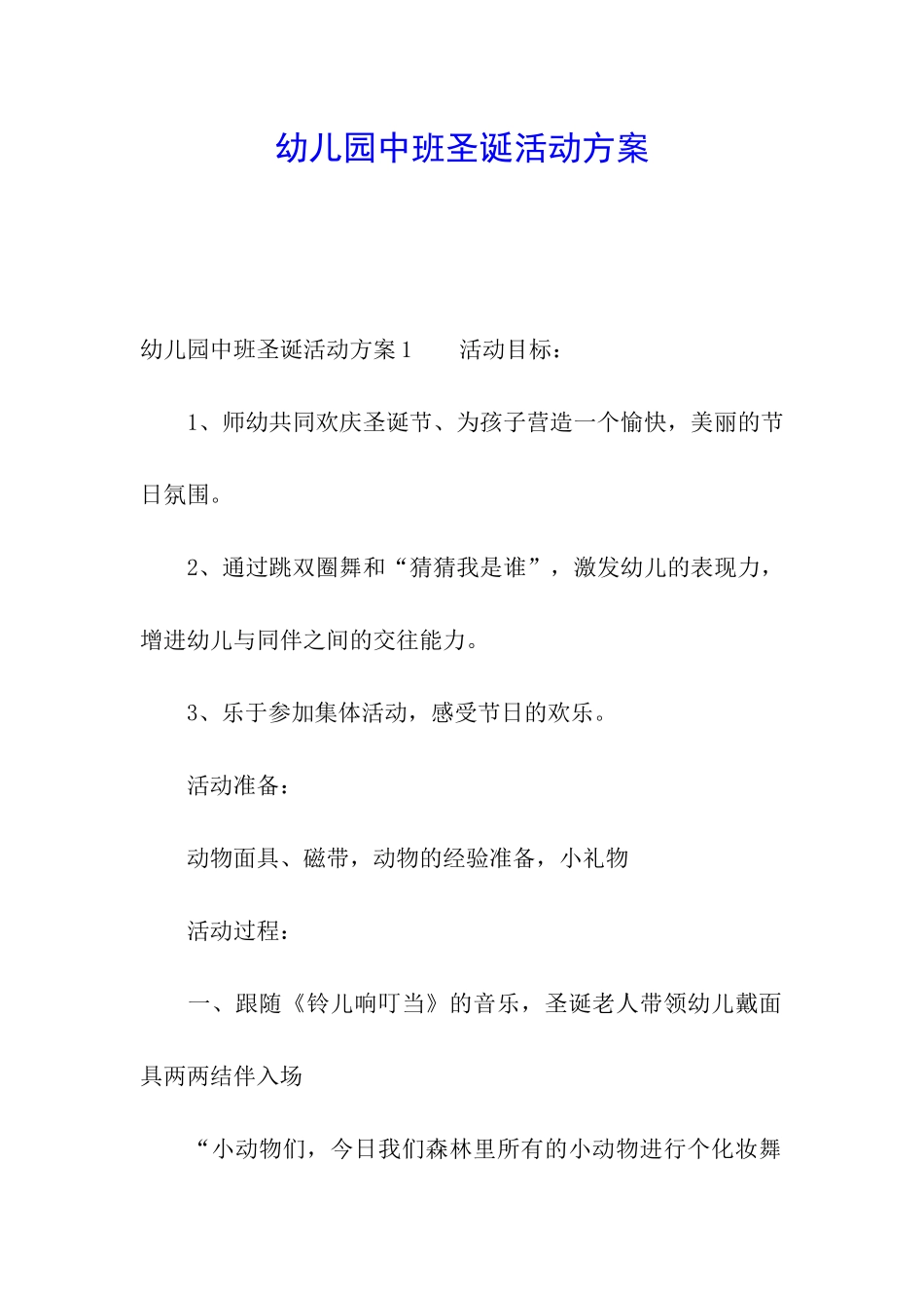 幼儿园中班圣诞活动方案_第1页