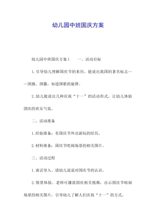 幼儿园中班国庆方案