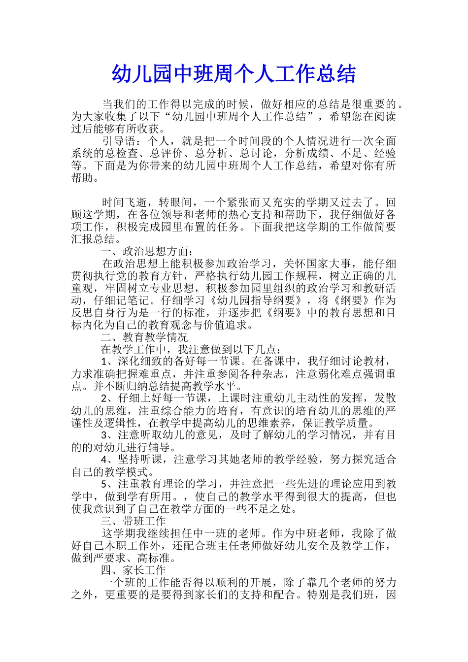 幼儿园中班周个人工作总结_第1页