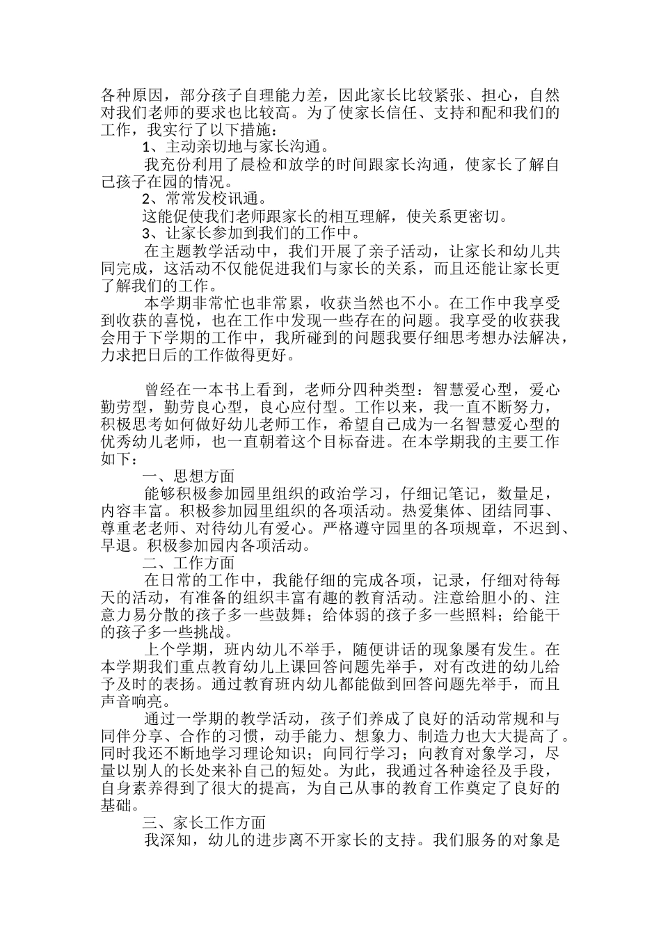 幼儿园中班周个人工作总结_第2页