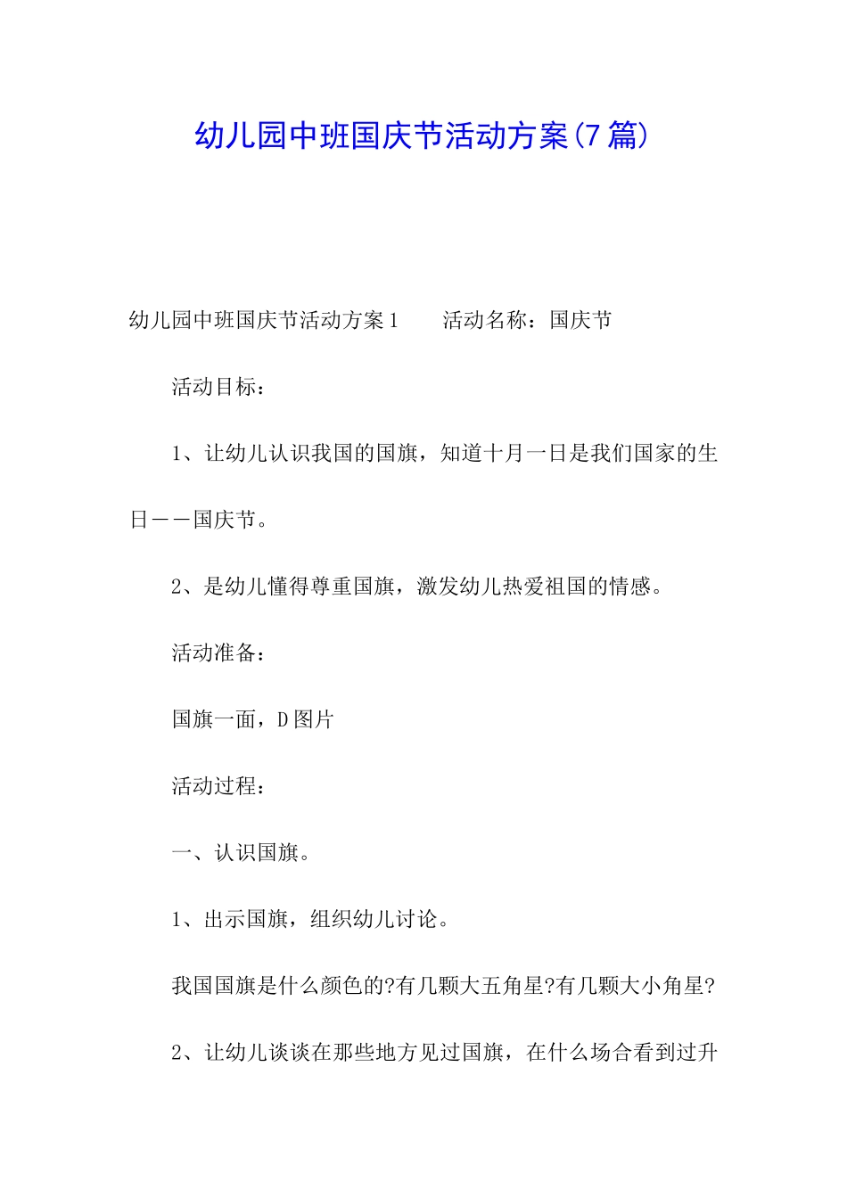 幼儿园中班国庆节活动方案(7篇)_第1页