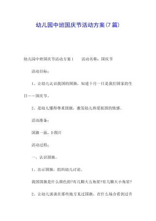 幼儿园中班国庆节活动方案(7篇)