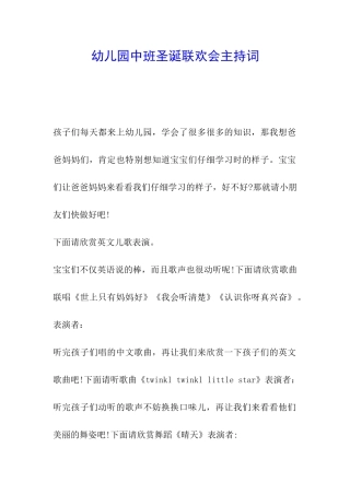 幼儿园中班圣诞联欢会主持词