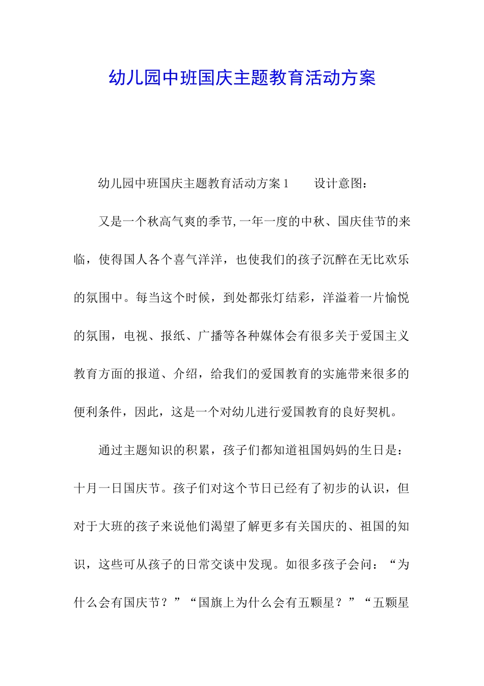 幼儿园中班国庆主题教育活动方案_第1页