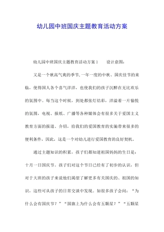 幼儿园中班国庆主题教育活动方案