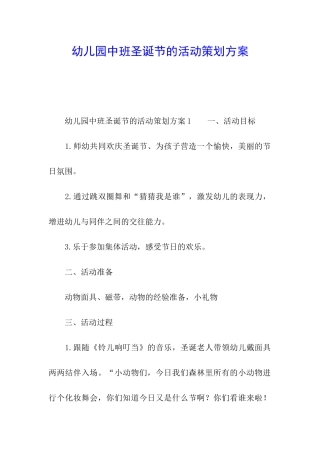 幼儿园中班圣诞节的活动策划方案