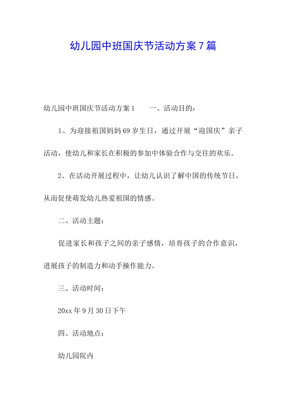 幼儿园中班国庆节活动方案7篇_第1页