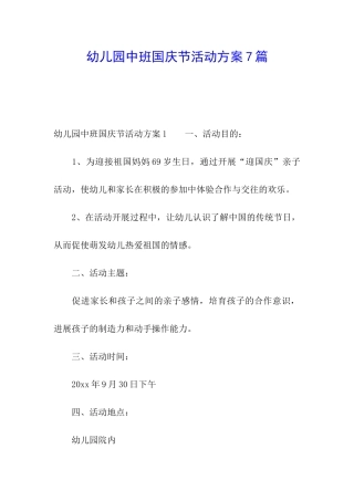 幼儿园中班国庆节活动方案7篇
