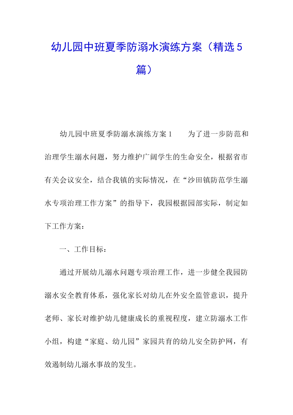 幼儿园中班夏季防溺水演练方案_第1页