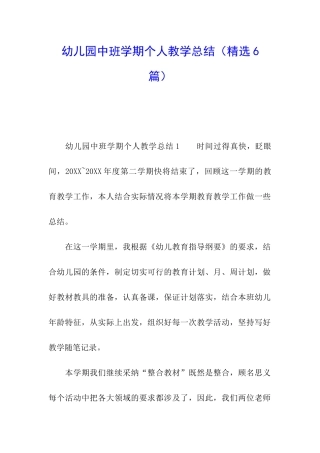 幼儿园中班学期个人教学总结