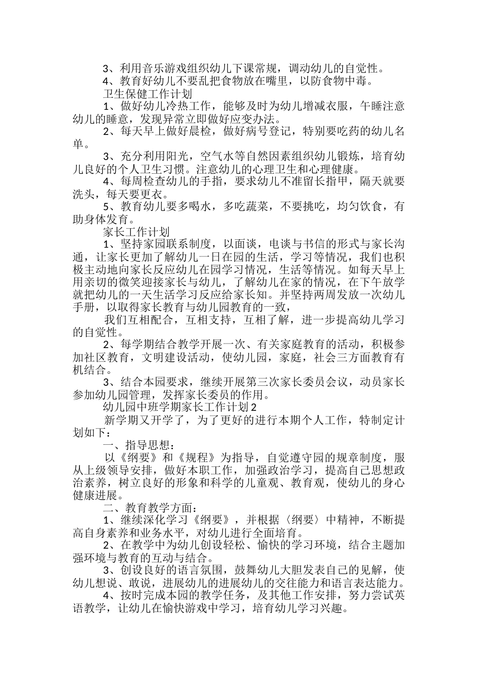 幼儿园中班学期家长工作计划五篇范文_第3页
