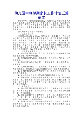 幼儿园中班学期家长工作计划五篇范文