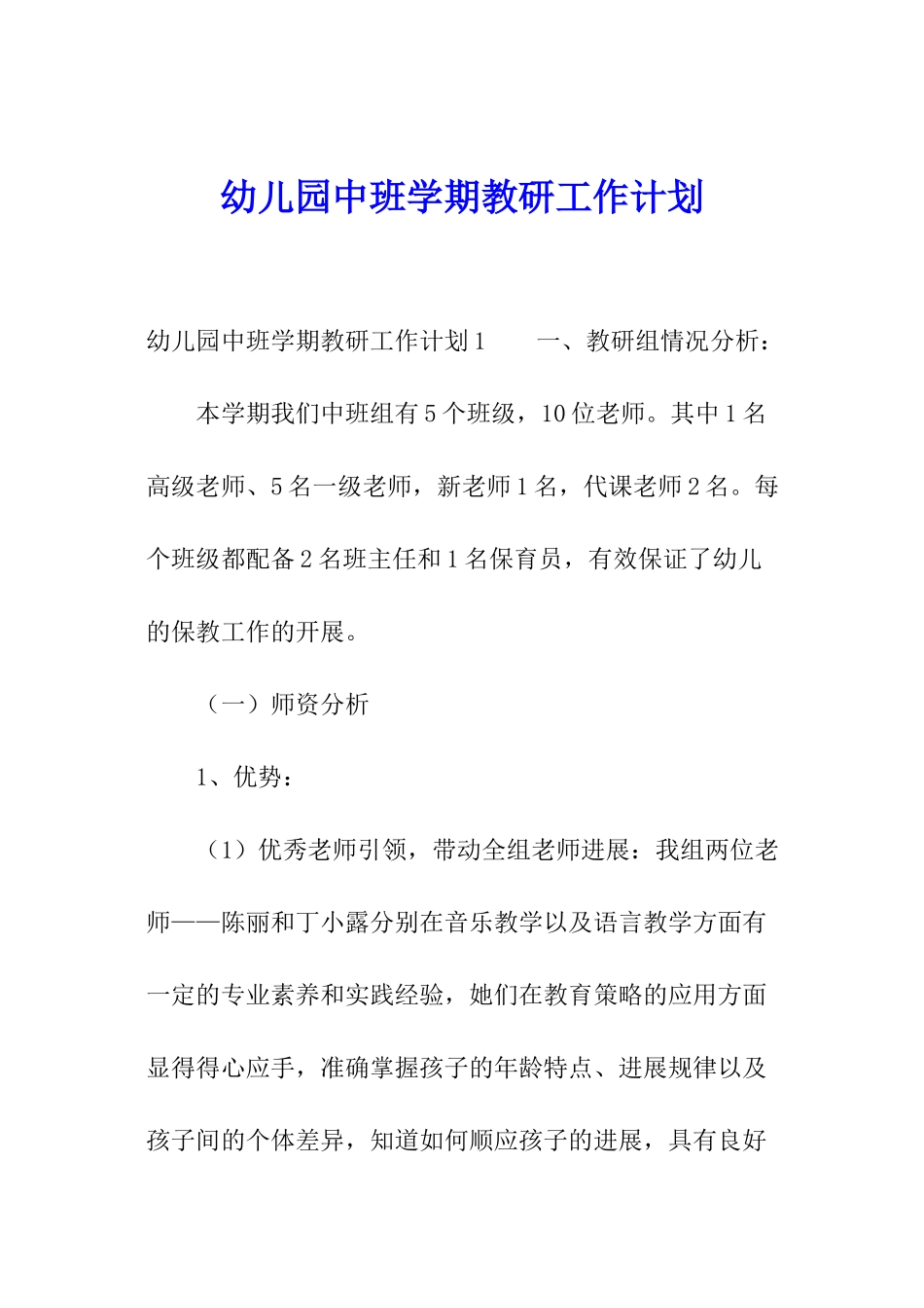 幼儿园中班学期教研工作计划_第1页